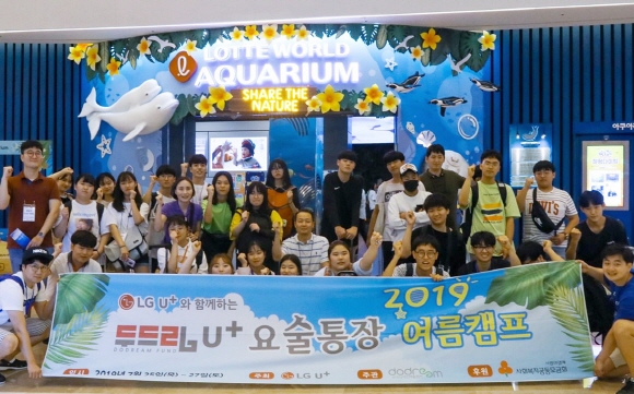 지난 7월 서울 롯데월드에서 진행된 '2019 두드림 U+요술통장 여름캠프' 기념 촬영 모습.ⓒLG유플러스