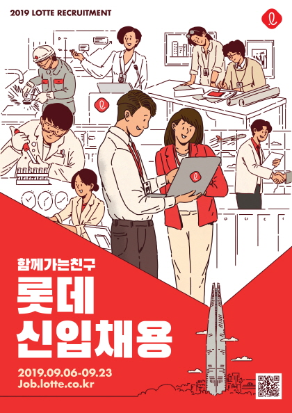 롯데그룹 채용 포스터.