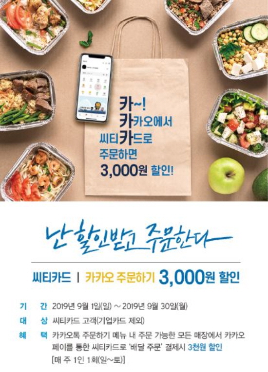 한국씨티은행은 씨티카드로 카카오톡 주문하기를 이용하면 3000원 할인 혜택을 제공하는 이벤트를 9월 한 달 동안 진행한다.ⓒ한국씨티은행