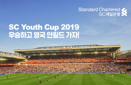 SC제일은행은 초등학교 5학년 이하 유소년 풋살대회인 'SC유스컵(SC Youth Cup) 2019'에 참가를 원하는 어린이 풋살팀 32개를 오는 20일까지 선착순 모집한다.ⓒSC제일은행