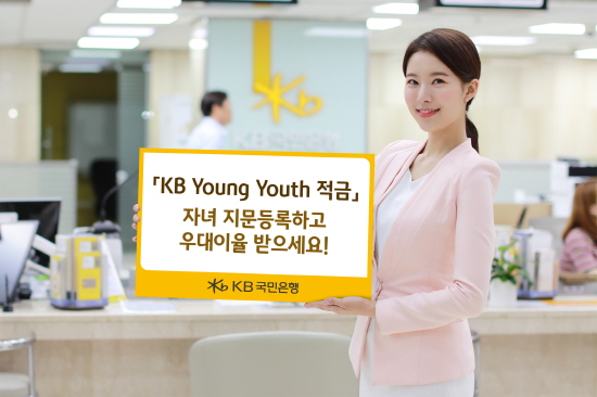 KB국민은행이. 서울경찰청과 협업하여 자녀의 지문을 등록하고 사전신고증을 제출하는 'KB Young Youth 적금' 가입고객에게 우대이율을 제공한다.ⓒKB국민은행