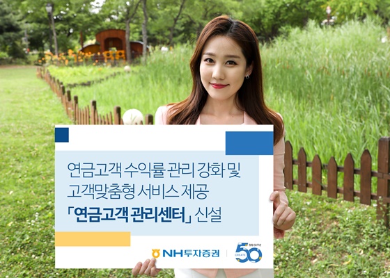 NH투자증권(대표이사 정영채)은 30일 연금영업본부 내에 '연금고객관리센터'를 신설했다고 밝혔다.ⓒNH투자증권