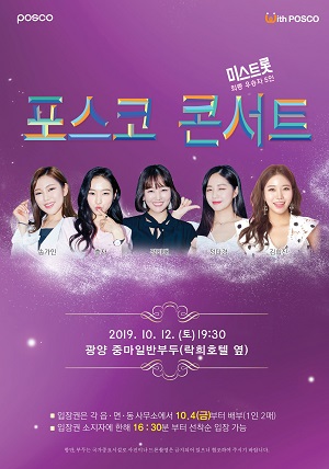 광양제철소 주최 '포스코 콘서트' 홍보 포스터.ⓒ광양제철소