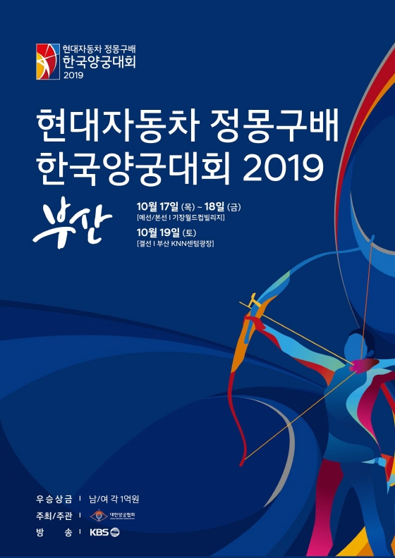 ‘현대자동차 정몽구배 한국양궁대회 2019’ 포스터ⓒ현대차그룹
