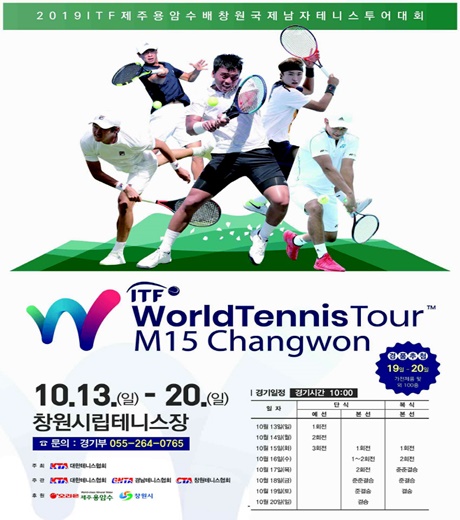 13일 열리는 '2019 ITF 제주용암수배 창원국제남자테니스 투어 대회' 포스터.ⓒ오리온