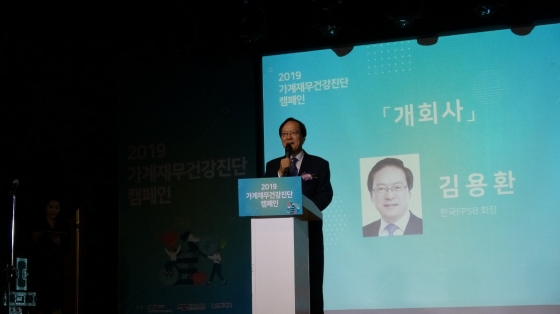 김용환 한국FPSB 회장이 '2019 가계재무건강진단 캠페인'을 열고 개회사를 하고 있다.ⓒ한국FPSB