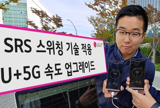 LG유플러스 직원들이 SRS 스위칭 기능을 적용한 5G 스마트폰(사진 왼쪽 스마트폰)이 SRS 스위칭 기능을 적용하지 않는 스마트폰(사진 오른쪽)에 비해 10% 이상 빨라진 다운로드 속도를 확인하고 있다. ⓒLGU+