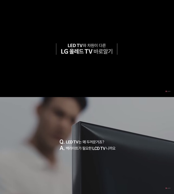 LG전자의 '올레드 TV - 차원이 다른 LG 올레드 TV 바로알기-Q&A'편 갈무리 ⓒ유튜브