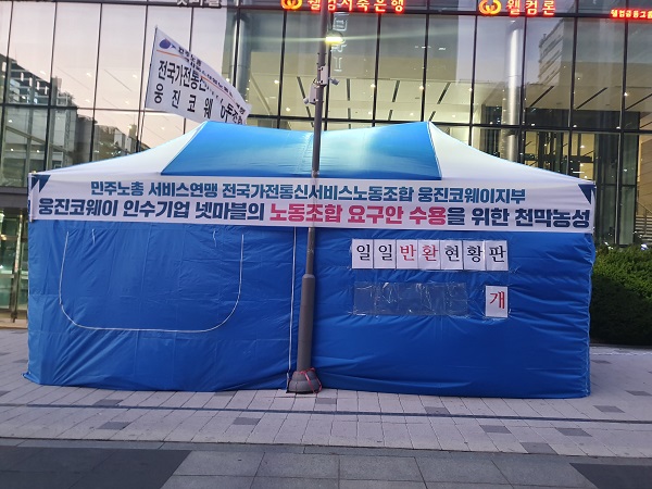 웅진코웨이 노조가 29일 서울 구로구 넷마블 본사 앞에서 천막 농성을 시작했다ⓒEBN