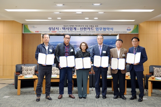 신한카드는 성남시와 '성남시 장애인 택시바우처 업무협약'을 체결했다고 30일 밝혔다. 이날 협약식에 참석한 은수미 성남시장(왼쪽에서 세번째), 안중선 신한카드 MF사업그룹장(왼쪽에서 네번째)이 관계자들과 함께 기념사진을 찍고 있다.ⓒ신한카드