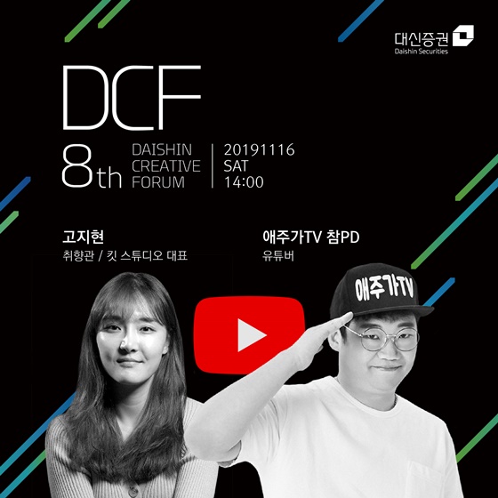 대신증권은 다음달 16일(토) 오후 2시 서울시 중구에 위치한 대신파이낸스센터에서 '제 8회 대신크리에이티브포럼(DAISHIN Creative Forum 8th)'을 개최한다고 31일 밝혔다.ⓒ대신증권