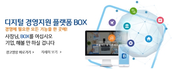 IBK기업은행은 국내 최초로 선보인 디지털 경영지원 플랫폼 'BOX(박스)'에 5가지 새로운 서비스를 추가했다.ⓒIBK기업은행
