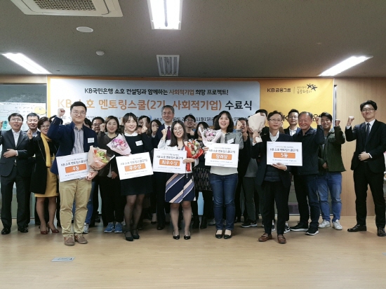 지난 1일 서울 성동구 소재 사회적기업 성장지원센터 ‘소셜캠퍼스온’에서 열린 'KB 소호 멘토링스쿨(2기)' 수료식에서 프로그램 참가자들이 기념 촬영을 하고 있다.ⓒKB국민은행