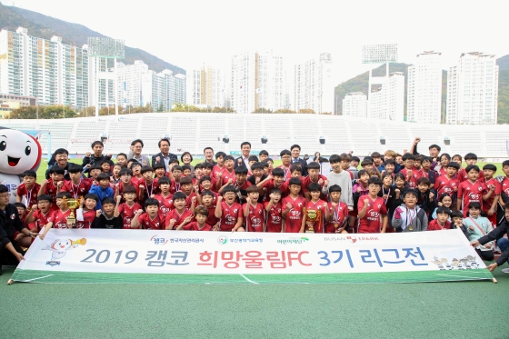 캠코(한국자산관리공사)는 3일 부산 서구 구덕운동장에서 '캠코 희망울림 FC' 3기 어린이축구단 리그전을 개최하고, 참가한 학생들과 기념촬영을 하고 있다.ⓒ캠코