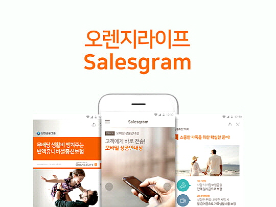 오렌지라이프가 자사 설계사(FC)를 위한 디지털 영업자료 플랫폼인 '세일즈그램(Salesgram)'을 선보였다고 4일 밝혔다. ⓒEBN