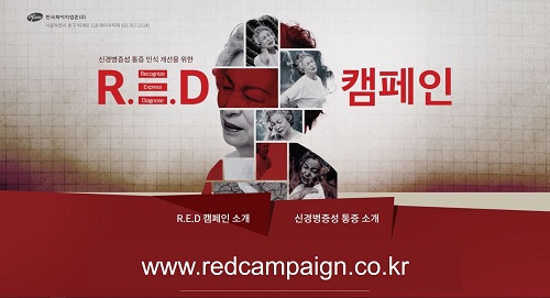 R.E.D 캠페인 공식 웹사이트 화면.ⓒ한국화이자업존