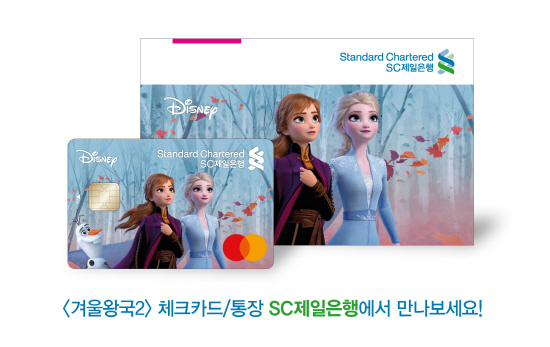 SC제일은행이 디즈니 영화 '겨울왕국 2'의 주요 캐릭터로 디자인한 한정판 체크카드와 통장을 새롭게 출시했다.ⓒSC제일은행