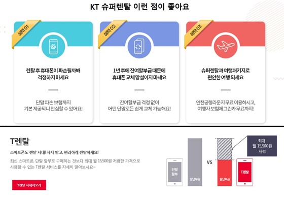KT의 '슈퍼렌탈'(위)과 SK텔레콤의 'T렌탈'(아래) ⓒ각사 홈페이지