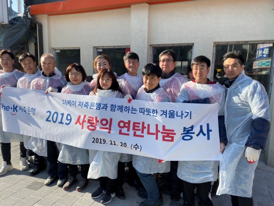 더케이저축은행 임직원들이 '사랑의 연탄 나눔 봉사활동'을 실시하고 기념사진을 촬영하고 있다.ⓒ더케이저축은행