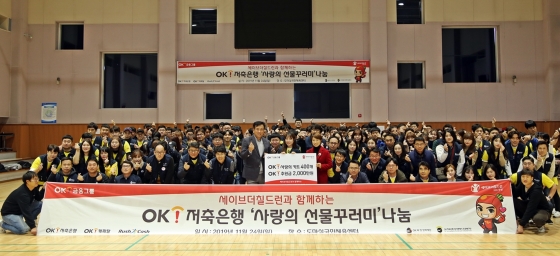 OK저축은행 임직원 200여 명이 24일 대전시 서구 도마실국민체육센터에서 취약계층 어린이들에게 지원할 '사랑의 선물꾸러미' 봉사활동에 참여했다.ⓒOK금융그룹