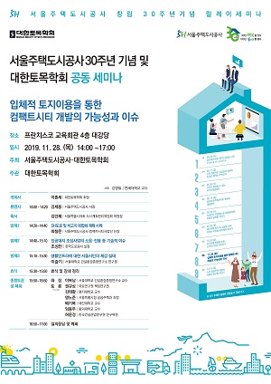 서울주택도시공사(SH공사)와 대한토목학회가 주최하는 컴팩트시티 세미나 포스터.ⓒ서울주택도시공사