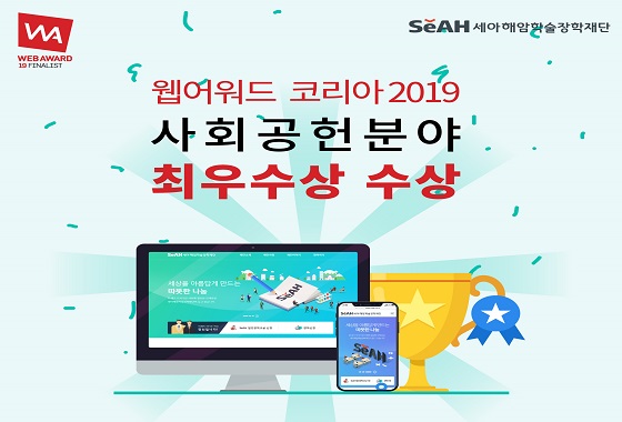 '웹어워드코리아 2019' 최우수상 홍보물.ⓒ세아그룹