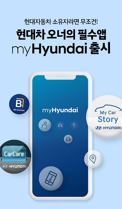 현대차, 고객 서비스 통합 애플리케이션 myHyundai 출시 ⓒ현대차