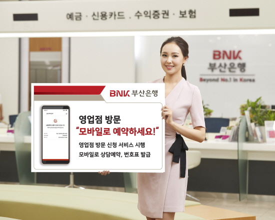 BNK부산은행은 고객이 은행 영업점에 방문하기 전 모바일로 상담예약을 하는 '영업점 방문 신청 서비스'를 시행한다.ⓒBNK부산은행