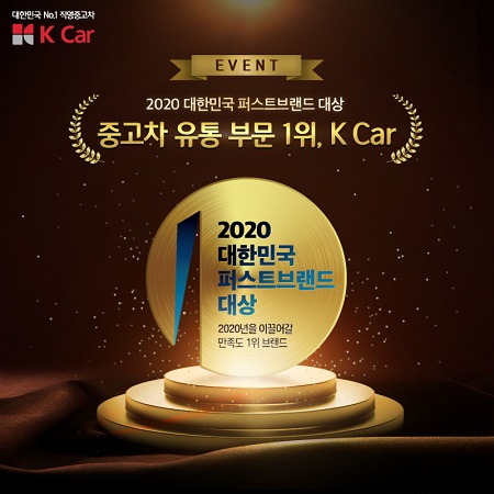 '대한민국 퍼스트브랜드 대상' 중고차 유통 부문 수상 기념 SNS 이벤트 ⓒK Car(케이카)