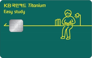 'KB국민 이지 스터티(Easy study) 티타늄 카드' 플레이트ⓒKB국민카드
