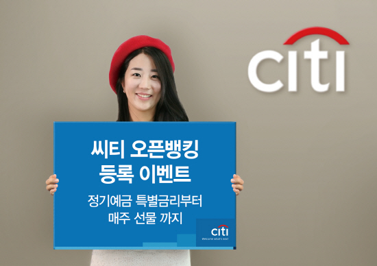한국씨티은행은 오픈뱅킹 서비스를 시작하며, 서비스 이용고객들에게 다양한 혜택을 제공하는 이벤트를 오는 2월29일까지 진행한다.ⓒ한국씨티은행