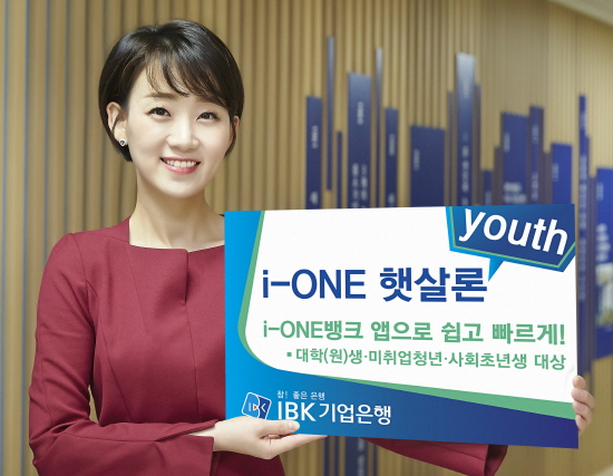 IBK기업은행은 청년층을 대상으로 생활안정자금을 지원하는 'i-ONE 햇살론youth(유스)'를 출시했다.ⓒIBK기업은행