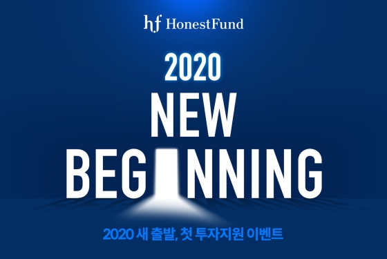 어니스트펀드 '2020 새 출발, 첫 투자지원 이벤트' 안내 이미지ⓒ어니스트펀드