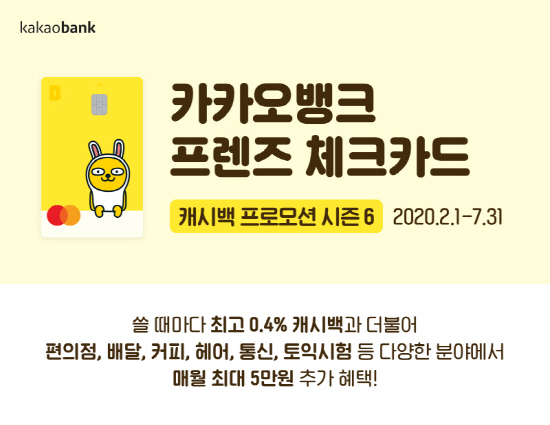 한국카카오은행은 매월 최대 5만원의 캐시백 혜택을 받을 수 있는 카카오뱅크 '프렌즈 체크카드 캐시백 프로모션 시즌 6'를 시작한다.ⓒ카카오뱅크