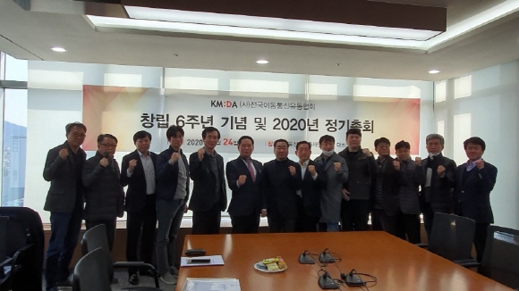 이동통신유통협회(KMDA)는 24일 서울 마포구 소재 신용보증재단빌딩에서 창립6주년 기념 및 2020년 정기총회를 개최했다.ⓒ이동통신유통협회
