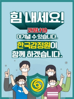 한국감정원 코로나19 극복 포스터. ⓒ한국감정원