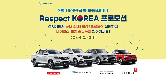 '리스펙트 코리아(Respect KOREA)' 캠페인 실시 ⓒ쌍용차