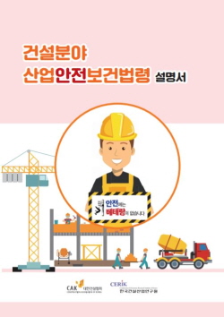 대한건설협회와 한국건설산업연구원이 발간한 건설분야 산업안전보건법령 설명서. ⓒ대한건설협회