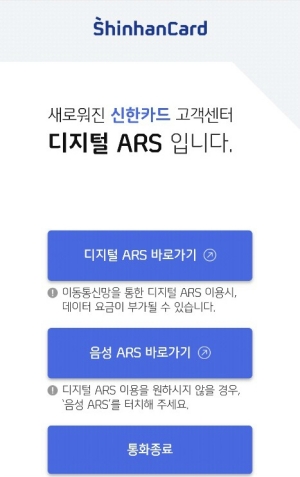 신한카드 '디지털 ARS' 이용 화면ⓒ신한카드