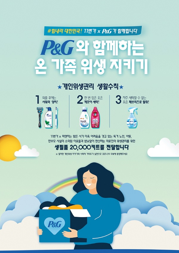 한국P&G-11번가 생필품 기부 및 프로모션 진행 이미지ⓒ한국P&G