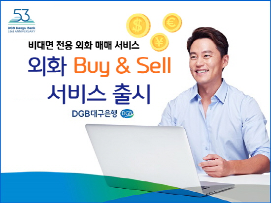DGB대구은행은 영업점을 방문하지 않고 본인 계좌를 이용해 인터넷으로 외화를 사고 팔 수 있는 '외화 Buy & Sell' 서비스를 실시한다.ⓒDGB대구은행