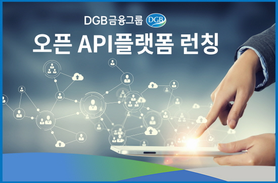 DGB금융그룹는 DGB대구은행을 비롯한 총 4개 계열사가 공동 구축한 오픈 API플랫폼 서비스를 4월1일 론칭한다.ⓒDGB금융그룹