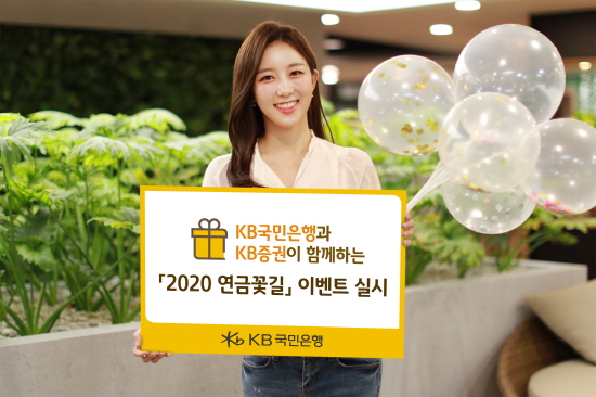 KB국민은행은 KB증권과 함께 오는 6월 말까지 '2020 연금꽃길'이벤트를 실시한다.ⓒKB국민은행