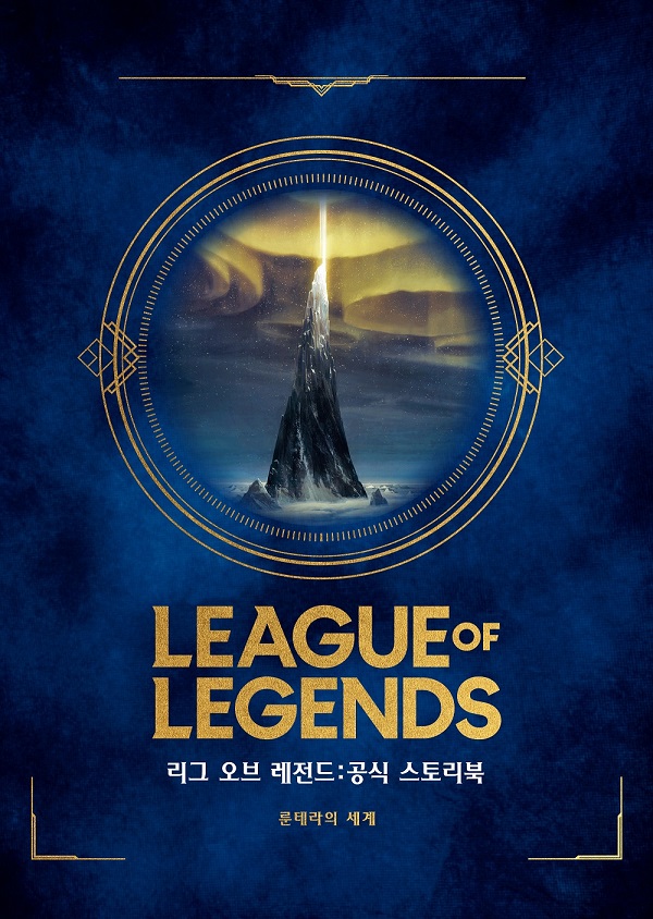 리그 오브 레전드(LoL) 공식 스토리북 '리그 오브 레전드 : 공식 스토리북 - 룬테라의 세계' 표지 이미지ⓒ라이엇 게임즈
