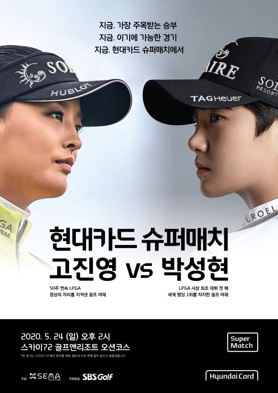 '현대카드 슈퍼매치 고진영 VS 박성현' 포스터ⓒ현대카드