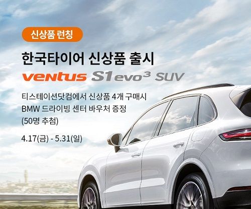 '벤투스 S1 에보3 SUV' 출시 기념 이벤트 ⓒ한국타이어