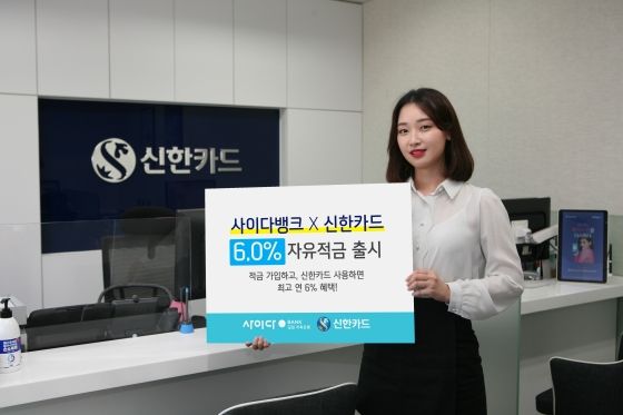 신한카드와 SBI저축은행이 제휴해 최고 6.0% 금리 자유적금을 출시한다.ⓒ신한카드