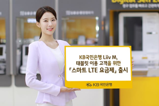 KB국민은행 Liiv M(리브엠)은 오는 21일 스마트기기에서 데이터를 많이 이용하는 고객을 위한 '스마트 LTE 요금제'를 출시한다.ⓒKB국민은행