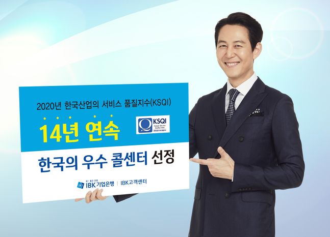 IBK기업은행은 한국능률협회컨설팅(KMAC)에서 주관하는 '2020년 한국산업의 서비스 품질지수'(KSQI)에서 14년 연속으로 ‘한국의 우수 콜센터’로 선정됐다.ⓒIBK기업은행