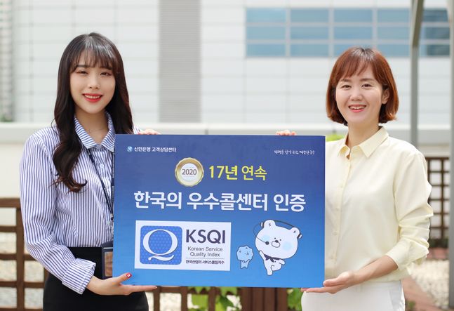 신한은행은 한국능률협회컨설팅이 주관하는 '2020 한국산업의 서비스 품질지수(KSQI: Korean Service Quality Index) 콜센터 부문' 조사에서 17년 연속 우수 콜센터로 선정됐다.ⓒ신한은행